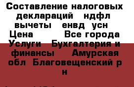 Составление налоговых деклараций 3-ндфл (вычеты), енвд, усн › Цена ­ 300 - Все города Услуги » Бухгалтерия и финансы   . Амурская обл.,Благовещенский р-н